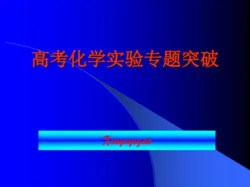 高考化学实验专题突破课件