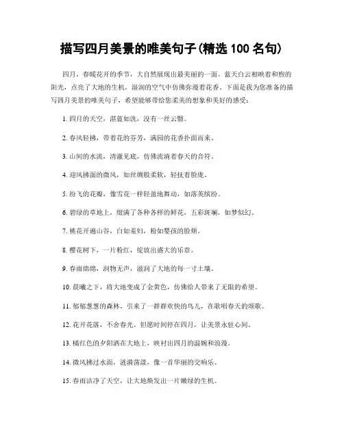 描写四月美景的唯美句子(精选100句)