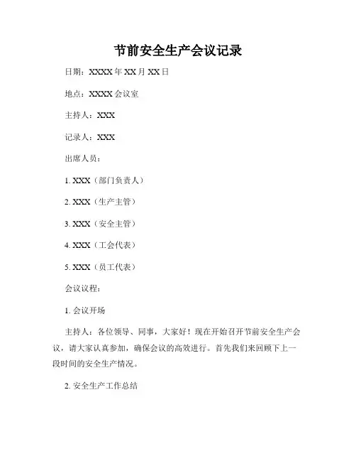 节前安全生产会议记录