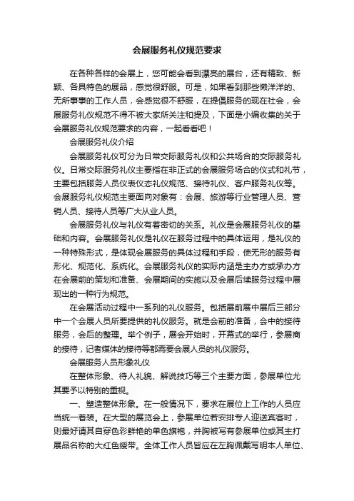 会展服务礼仪规范要求