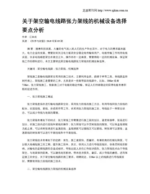 关于架空输电线路张力架线的机械设备选择要点分析