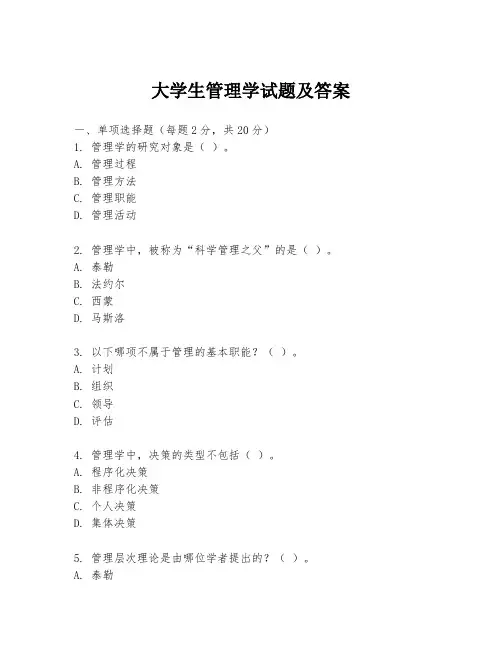 大学生管理学试题及答案