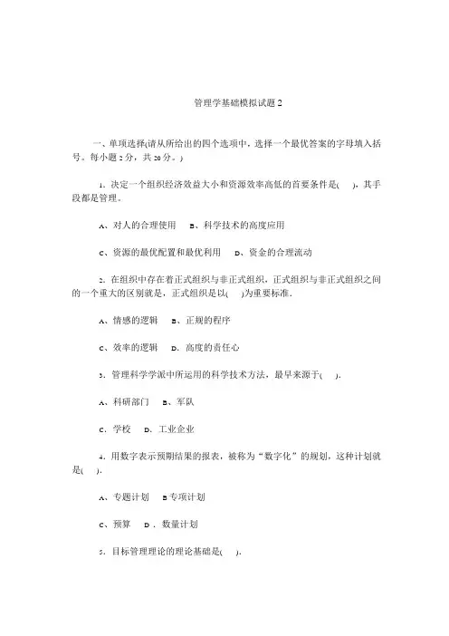 管理学基础模拟试题2及答案