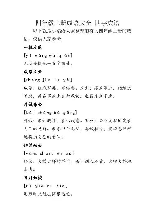 四年级上册成语大全 四字成语