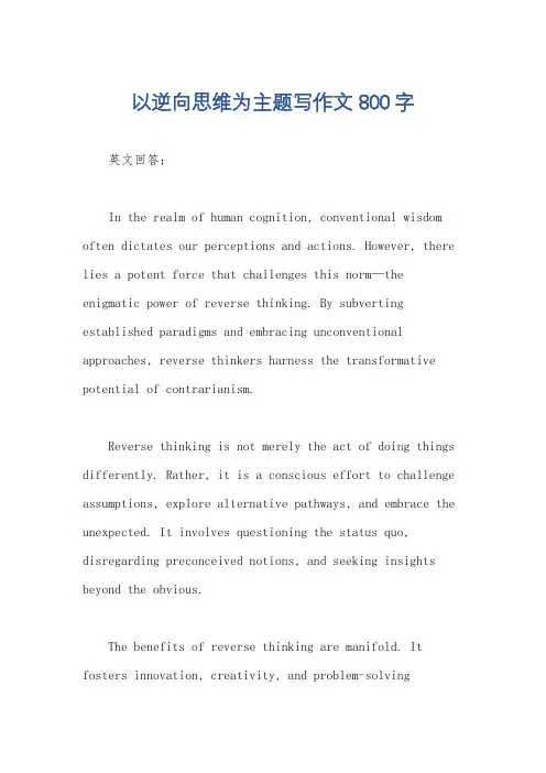 以逆向思维为主题写作文800字