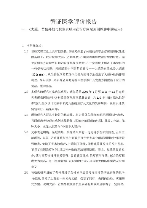 循证医学评价报告【范本模板】