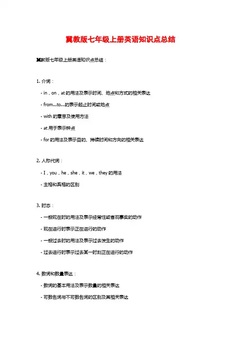 冀教版七年级上册英语知识点总结