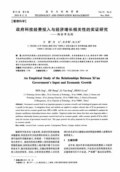 政府科技经费投入与经济增长相关性的实证研究——西安市为例