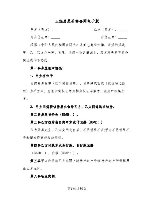 正规房屋买卖合同电子版(8篇)