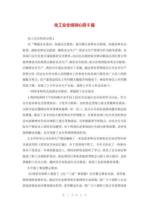 化工安全培训心得5篇