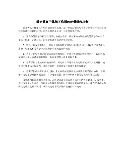 激光等离子体相互作用的能量吸收机制