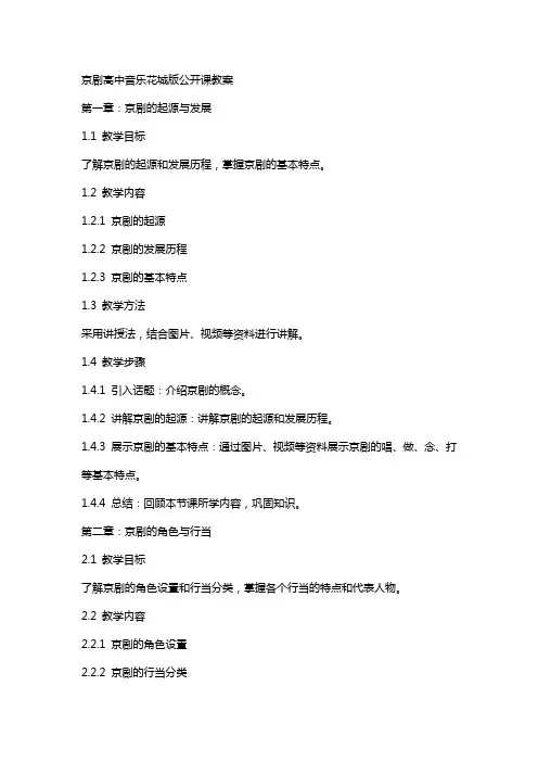 京剧高中音乐花城版公开课教案