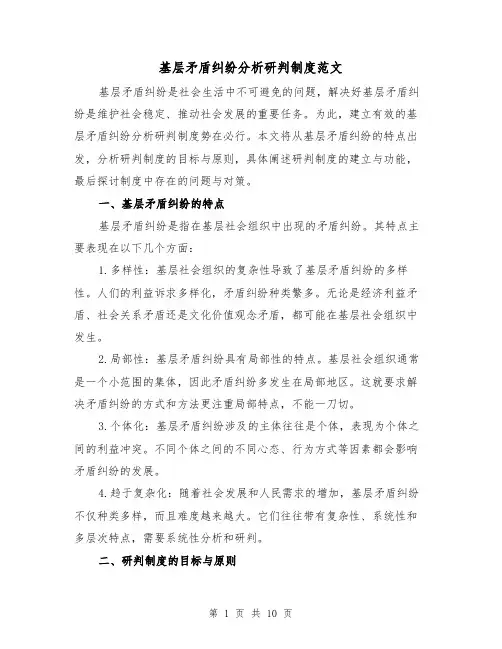 基层矛盾纠纷分析研判制度范文（5篇）