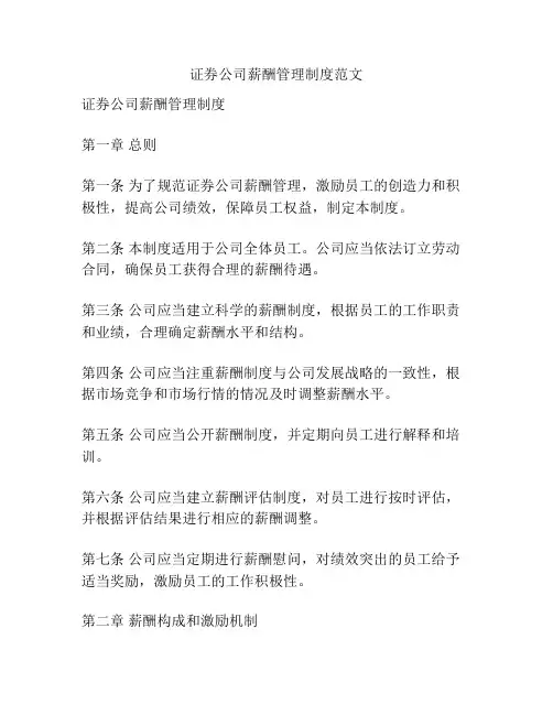 证券公司薪酬管理制度范文