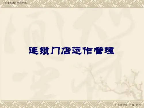 经营管理连锁门店运作管理.pptx