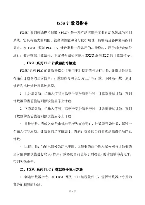 fx5u计数器指令