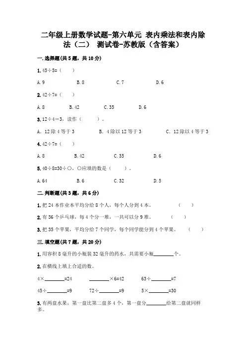 新版二年级数学上册试题第六单元表内乘法和表内除法(二)测试卷苏教版(附答案)