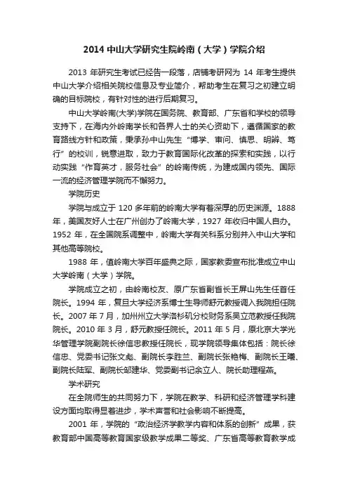 2014中山大学研究生院岭南（大学）学院介绍