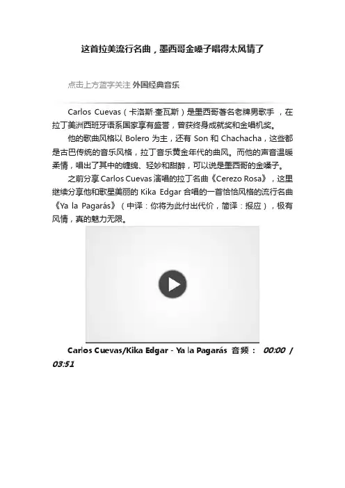 这首拉美流行名曲，墨西哥金嗓子唱得太风情了
