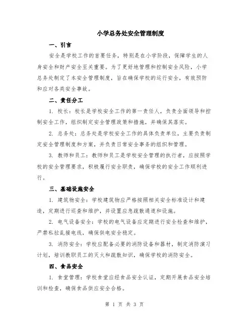 小学总务处安全管理制度