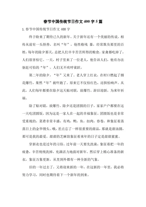 春节中国传统节日作文400字5篇