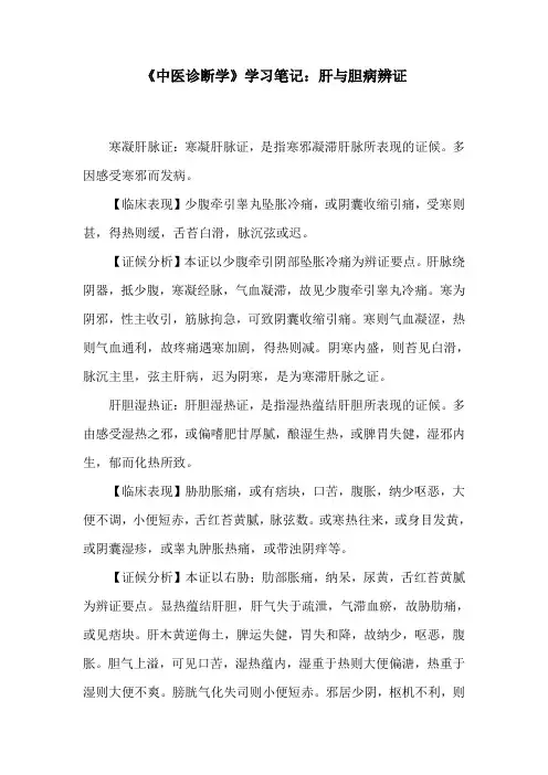 《中医诊断学》学习笔记：肝与胆病辨证
