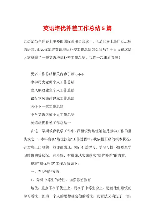 英语培优补差工作总结5篇