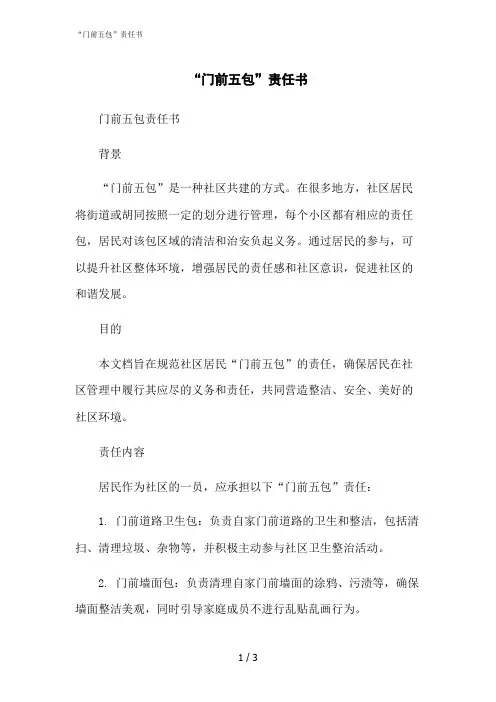 2023修正版“门前五包”责任书