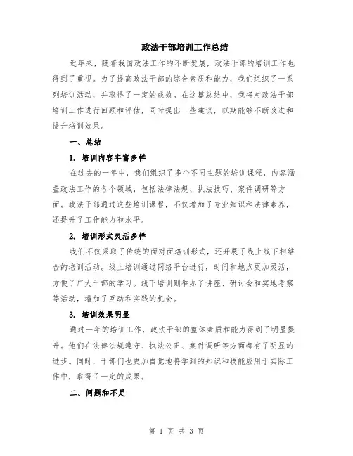 政法干部培训工作总结