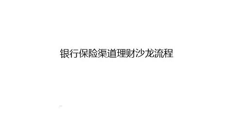 银行保险渠道理财沙龙操作运作