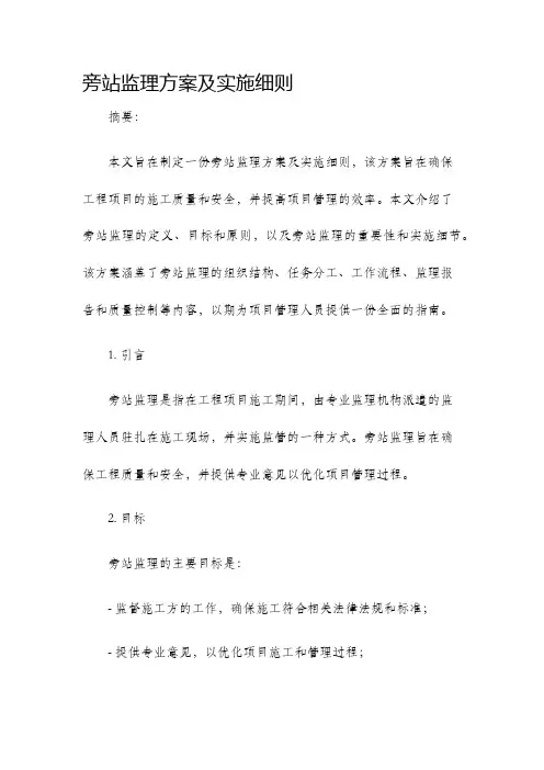 旁站监理方案及实施细则