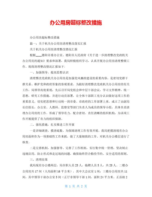 办公用房超标整改措施