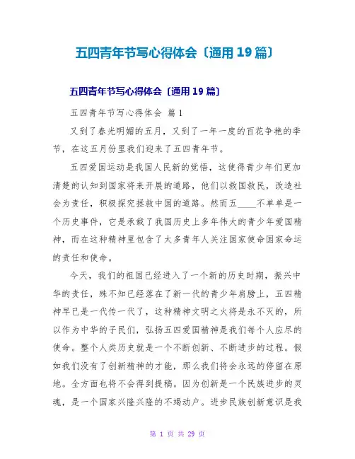 五四青年节写心得体会(通用19篇)