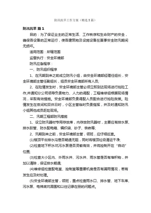防汛抗旱工作方案（精选5篇）