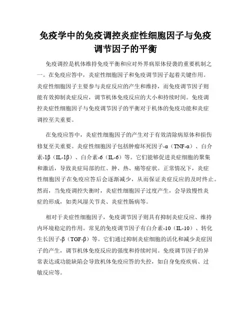 免疫学中的免疫调控炎症性细胞因子与免疫调节因子的平衡