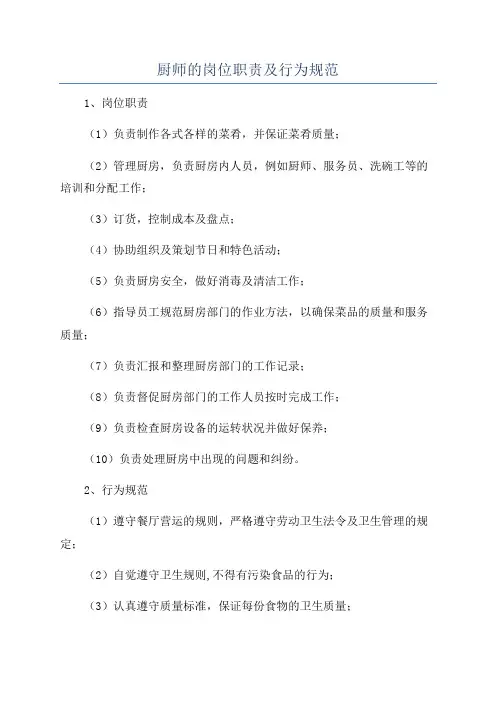厨师的岗位职责及行为规范