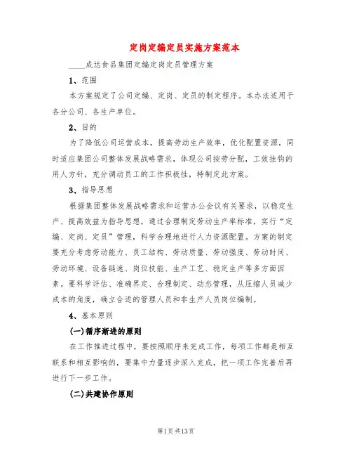 定岗定编定员实施方案范本(4篇)