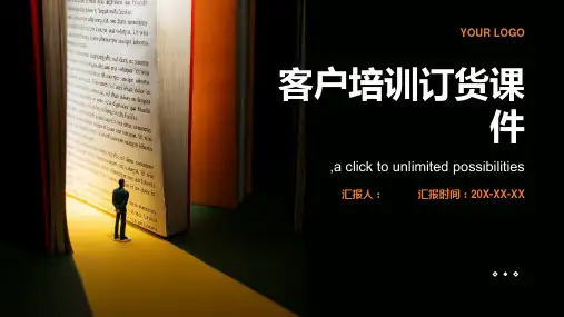 客户培训订货课件