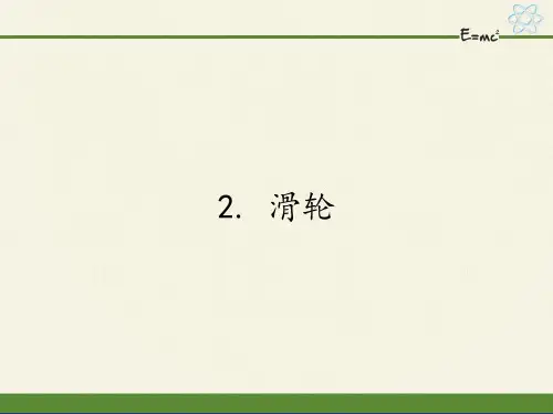 教科版初中物理八年级下册课件-11.2 滑轮1