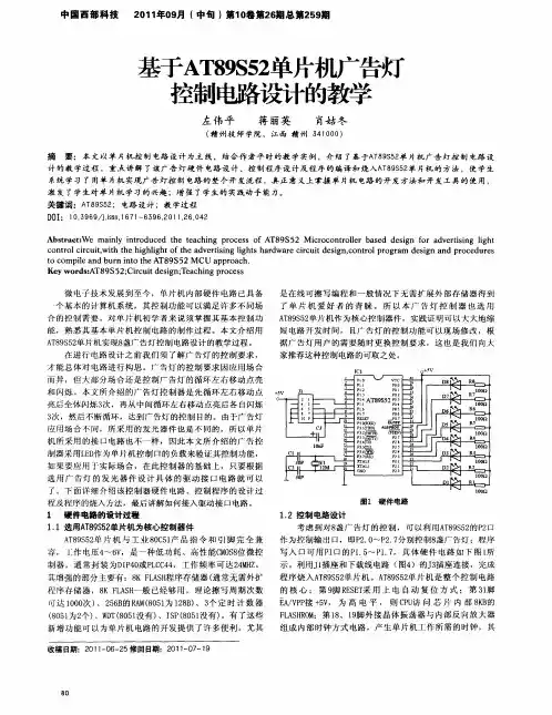 基于AT89S52单片机广告灯控制电路设计的教学