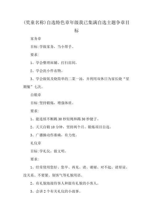 (奖童名称)自选特色章年级我已集满自选主题争章目标