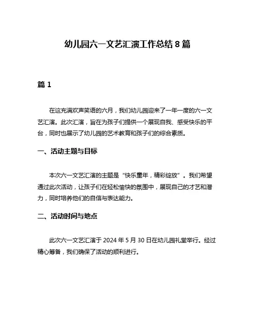 幼儿园六一文艺汇演工作总结8篇