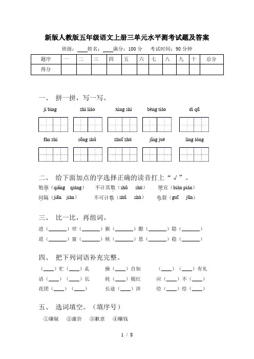 新版人教版五年级语文上册三单元水平测考试题及答案