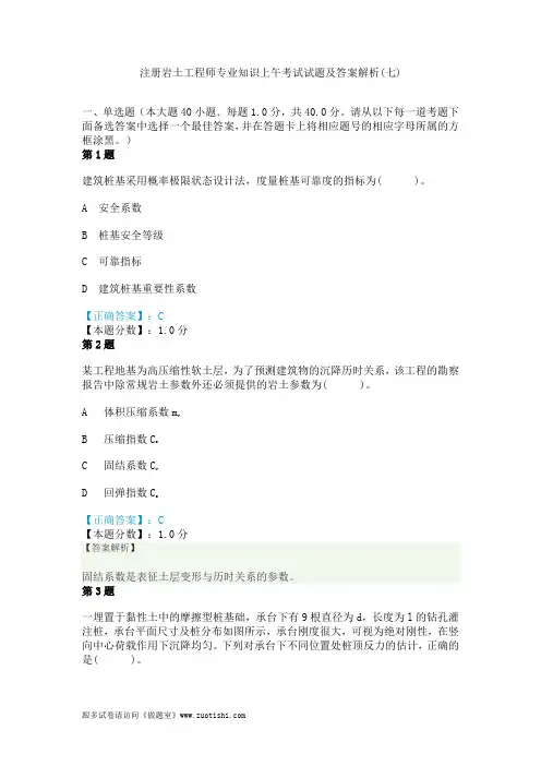 2014年注册岩土工程师专业知识上午考试试题及答案解析(七)