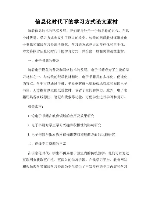 信息化时代下的学习方式论文素材