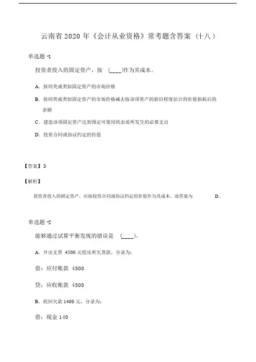 云南省《会计从业资格》常考题含答案(十八).doc