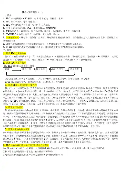 PLC试题及答案