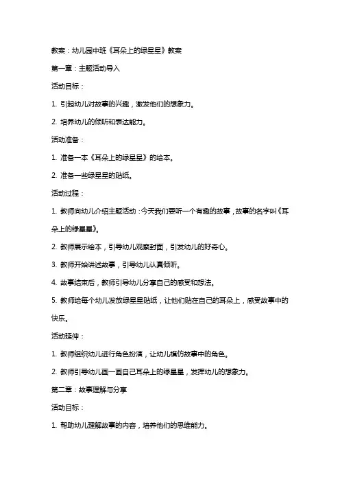 幼儿园中班《耳朵上的绿星星》教案