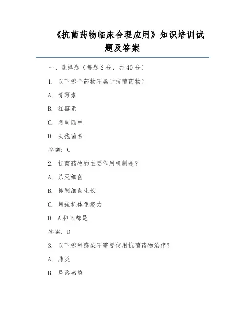 《抗菌药物临床合理应用》知识培训试题及答案