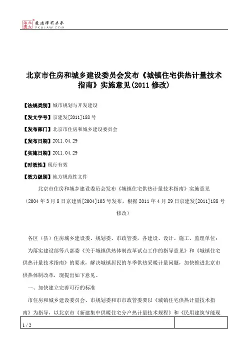 北京市住房和城乡建设委员会发布《城镇住宅供热计量技术指南》实